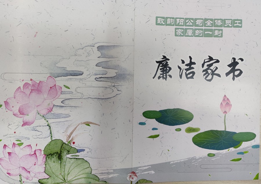 发放廉洁家书 筑牢廉洁防线
