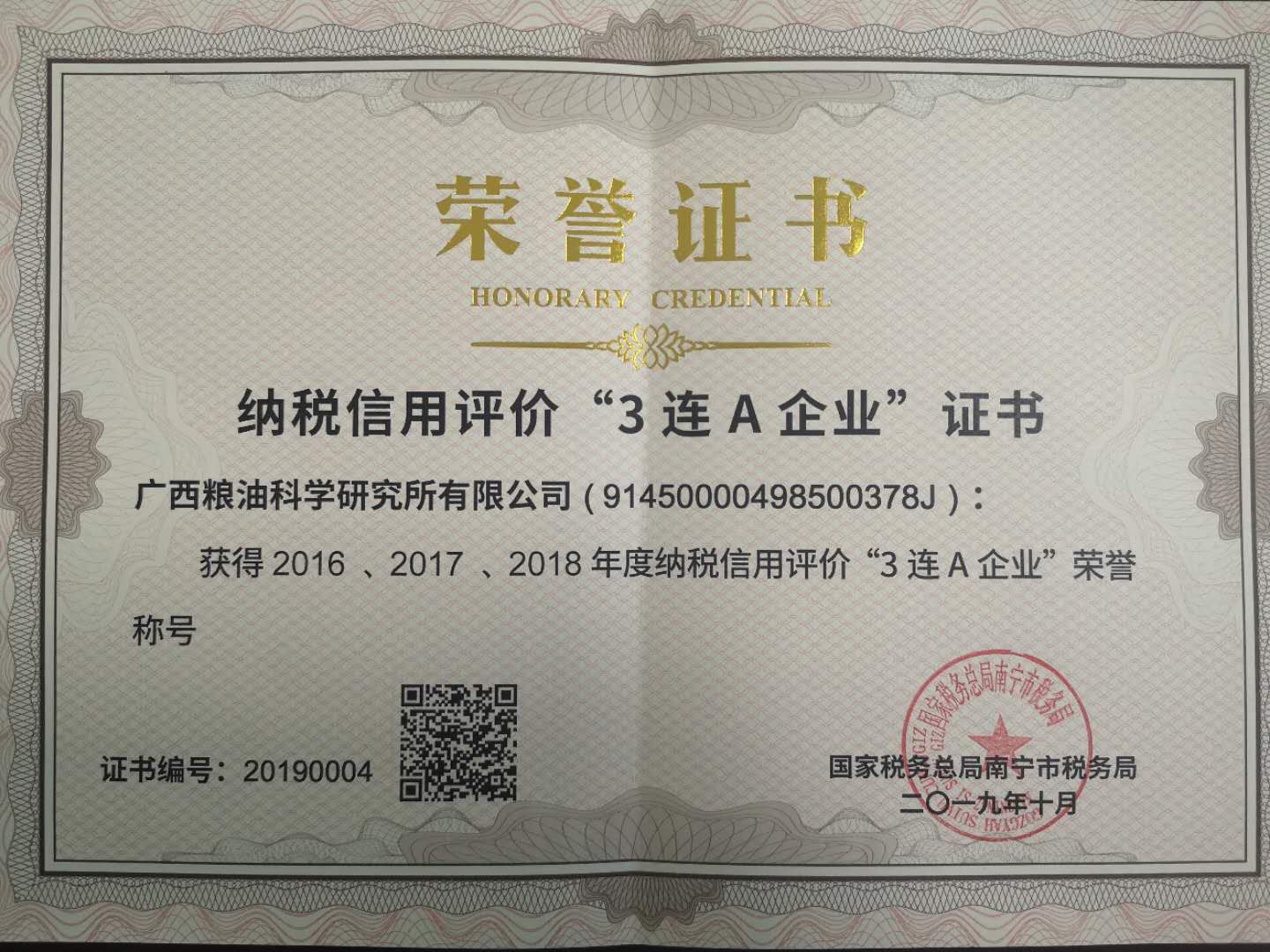 粮科所公司获得纳税信用评价“3连A企业”荣誉称号