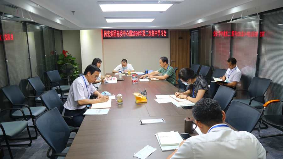 集团公司党委中心组举行2020年 第二次集中学习