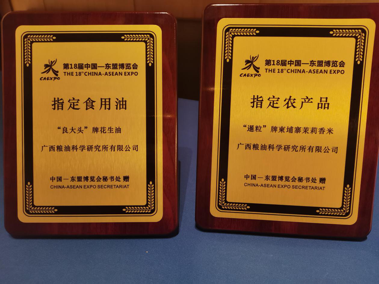 粮科所公司“双产品”荣获“第18届中国—东盟博览会指定产品”