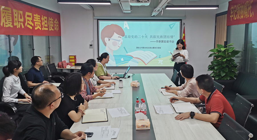 国经公司联合党支部开展“喜迎党的二十大 共叙民族团结情”读书会活动_副本_副本.jpg