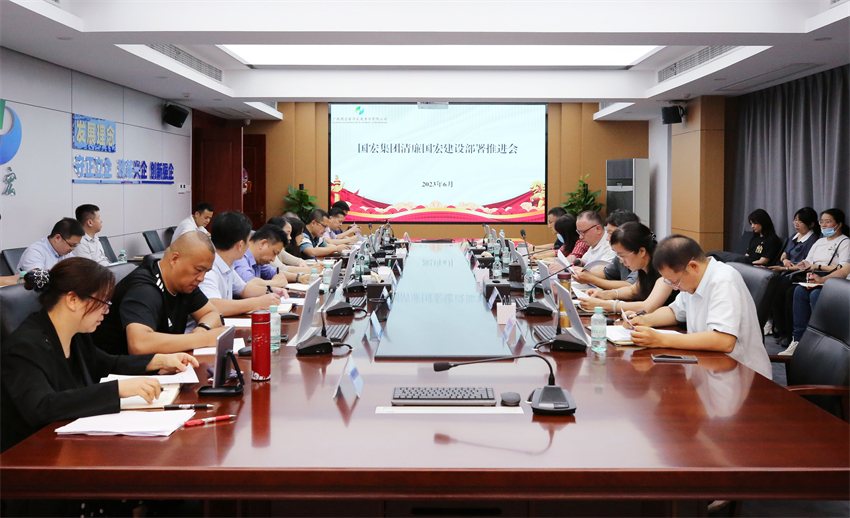 国宏集团召开清廉国宏建设部署推进会