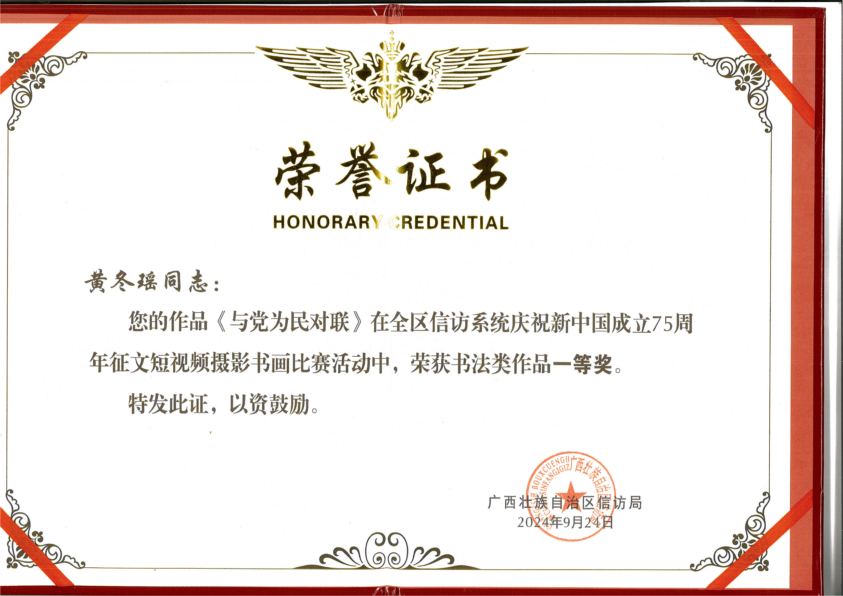 黄冬瑶（自治区信访局获奖证书）_00(1).png