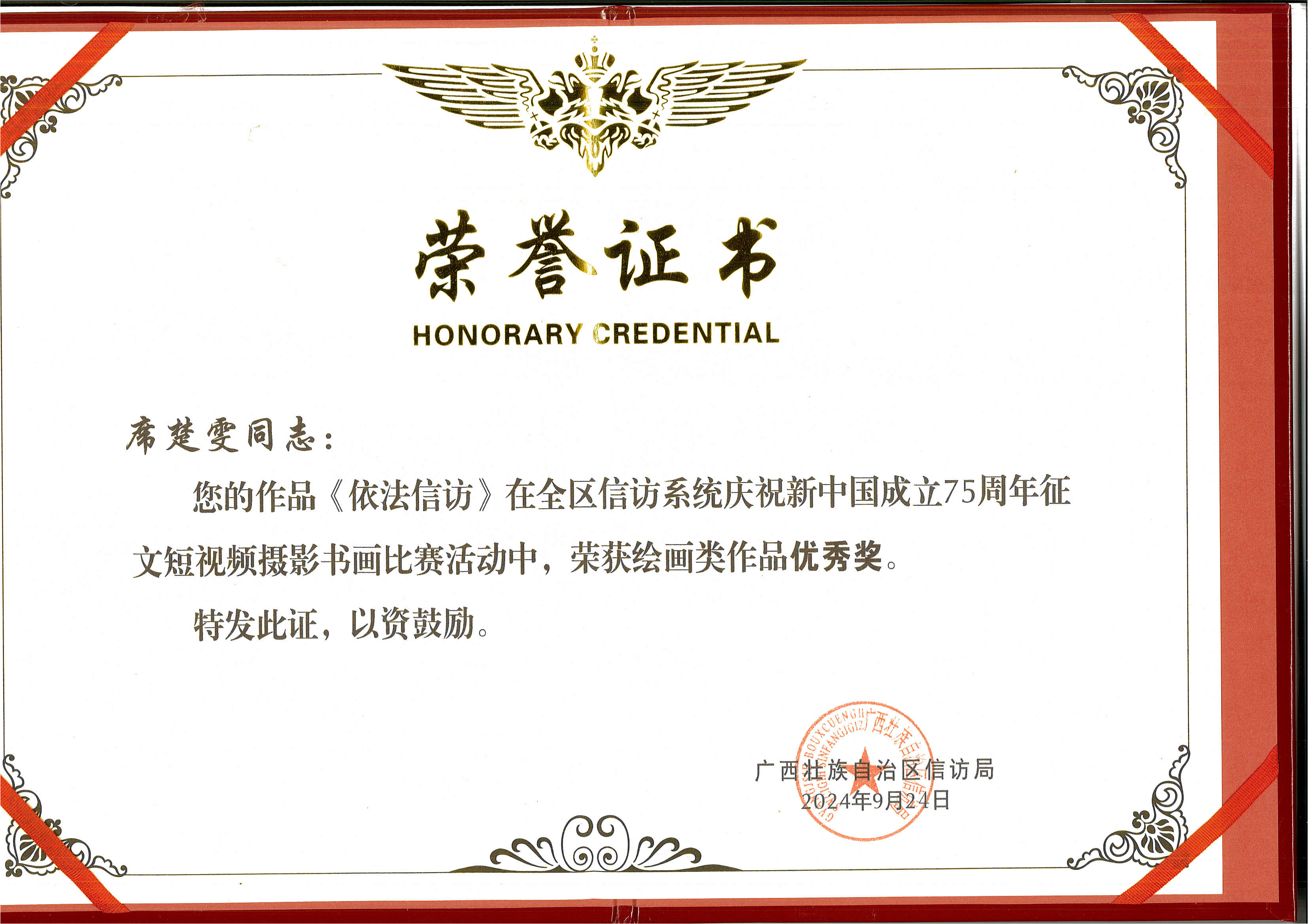 席楚文（自治区信访局获奖证书）_00(1).png