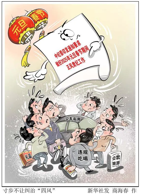 廉洁过节，这些“四风”问题需要警惕