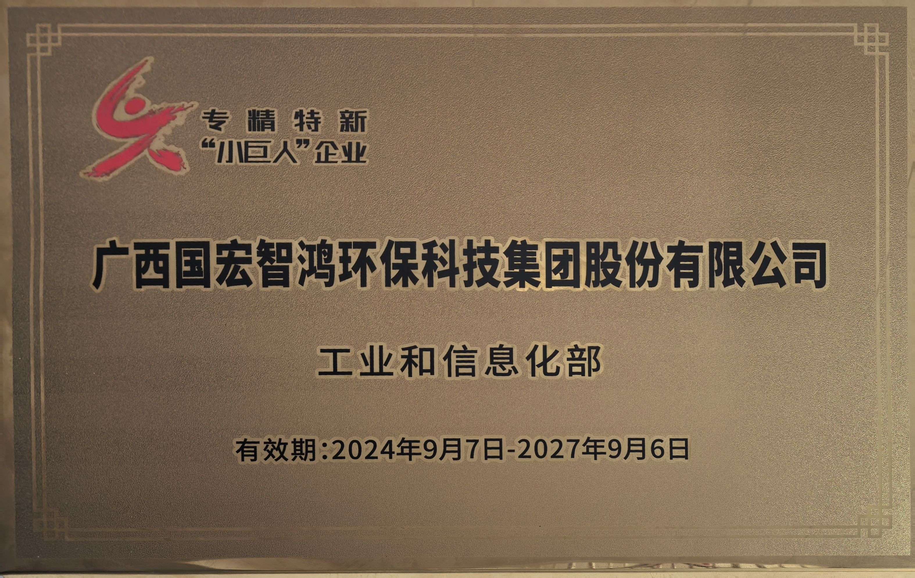 荣获国家级专精特新“小巨人”企业称号.jpg