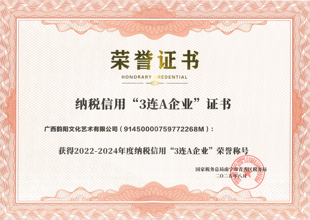 广西韵阳文化艺术有限公司荣获2022-2024年度纳税信用“3连A企业”荣誉称号
