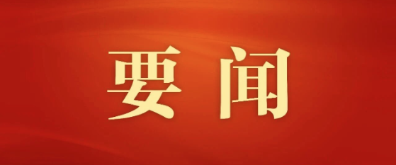 中国共产党第二十届中央纪律检查委员会第五次全体会议公报