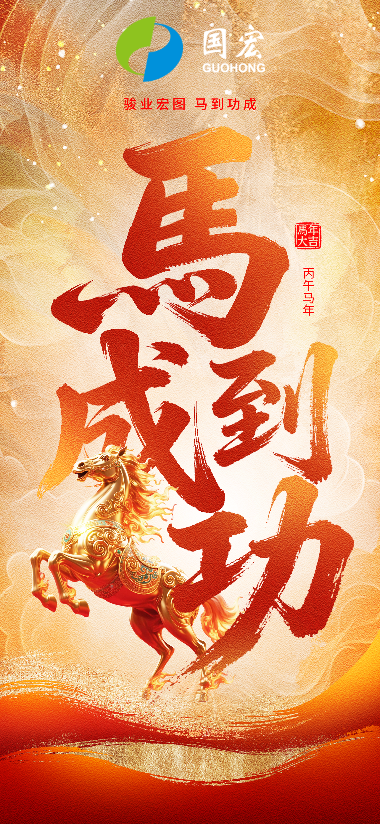 国宏集团祝您：马到成功.png