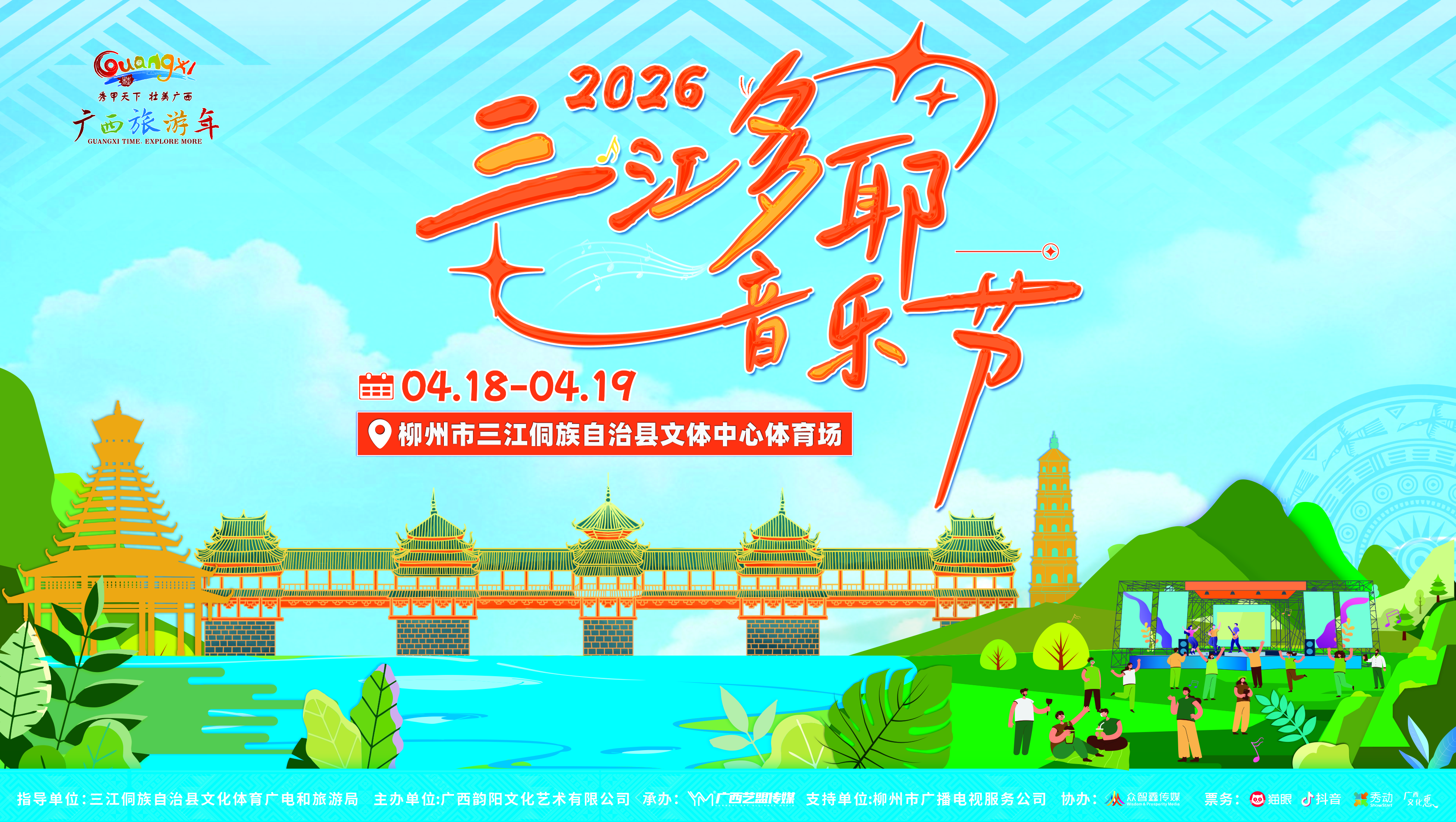好嗨哟！韵阳文化公司@您共赴2026三江多耶音乐节
