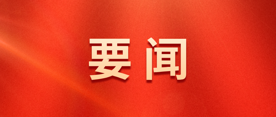中央层面树立和践行正确政绩观学习教育工作专班 中央纪委办公厅公开通报3起政绩观偏差问题