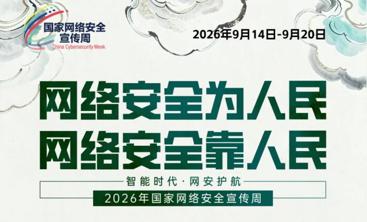 国家网络安全宣传周丨网络安全为人民，网络安全靠人民