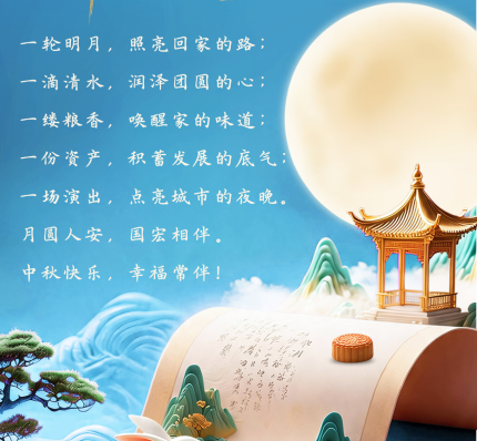 圆满中秋，国宏相伴